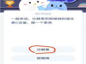 —般来说沙棘果和猕猴桃的维生素C含量哪一个更高。