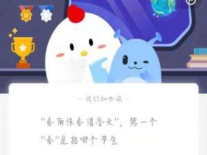 “春雨惊春清谷天”，第一个“春”是指哪个节气。