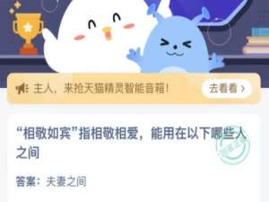 “相敬如宾”指相敬相爱，能用在以下哪些人之间。