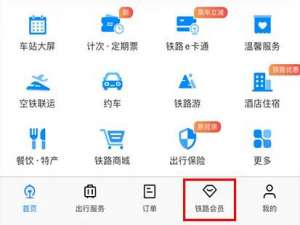 12306铁路畅行在什么地方。