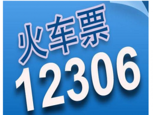 12306平台退票规定和注意事项介绍