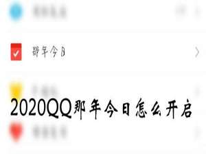 2020QQ那年今日如何打开。