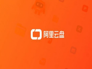 2021年阿里云盘邀请码在哪找。