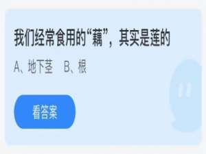 2021年7月16日蚂蚁庄园今日课堂答题。