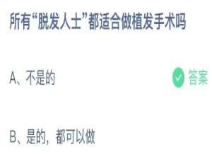 2021年8月16日蚂蚁庄园今日课堂答题。