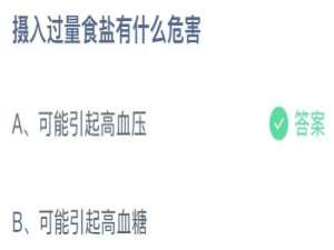 2021年8月18日蚂蚁庄园今日课堂答题。