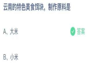 2021年8月30日蚂蚁庄园今日课堂答题。