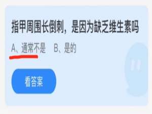 2021年11月18日蚂蚁庄园今日课堂答题。