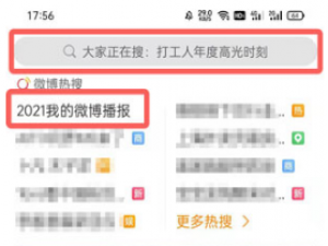 2021微博播报在什么地方查看。