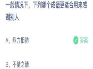 2022年3月25日蚂蚁庄园今日课堂答题 2022年3月22日