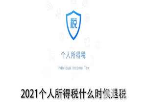 2021个人所得税什么时候退税。