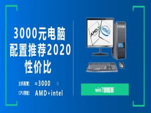 3000元电脑主机配置清单_3000元电脑最强组装2020。