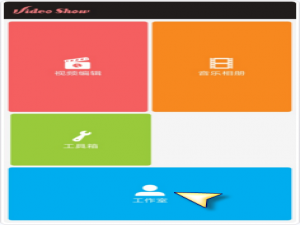 爱剪辑中把作品上传到电脑的具体方法。