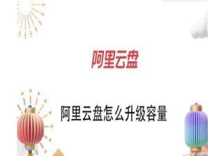 阿里云盘怎么升级容量 阿里云盘升级容量的简单讲解步骤。