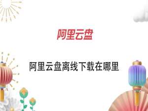 阿里云盘离线下载在什么地方。