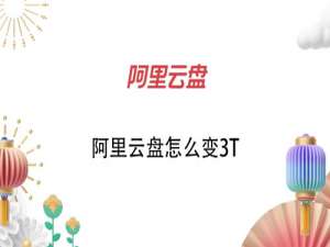 阿里云盘如何变3T。