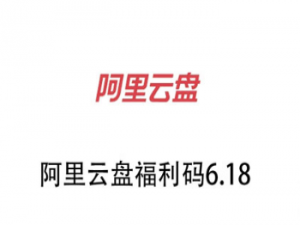 阿里云盘6.18福利码是多少。