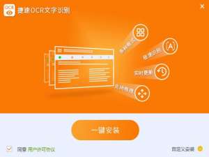 安装捷速OCR文字识别软件的具体步骤。