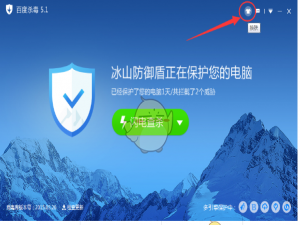 百度杀毒更换皮肤的详细步骤。