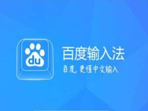 百度输入法设置手写的简单操作。