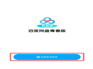 百度网盘青春版怎么免费下载文档。