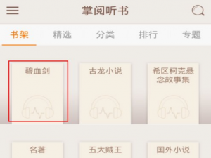 本地音频如何导入掌阅听书