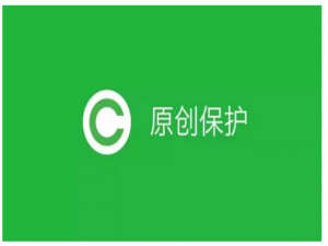 保护原创！微信开放公众平台原创声明