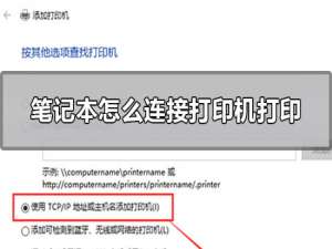 笔记本怎么连接打印机打印 win10笔记本安装打印机步骤。