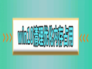 笔记本win10系统怎么优化最流畅。
