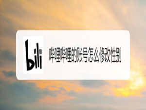 哔哩哔哩的账号如何修改性别。