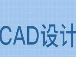 CAD使用冻结视口创建不同布局图的操作步骤。