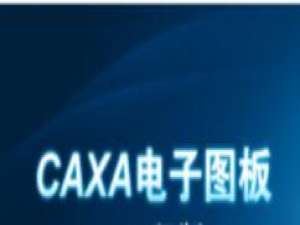 CAXA使用阵列的操作过程介绍。