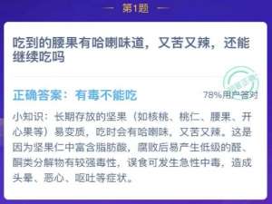 吃到的腰果有哈喇味道又苦又辣还能继续吃吗。