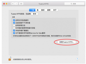 成功卸载Tuxera ntfs的方法我来说说，高效、方便又安全