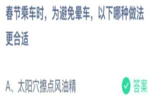 春节乘车时，为避免晕车，以下哪种做法更合适。