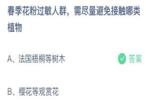春季花粉过敏人群需尽量避免接触哪类植物。