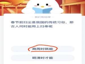 春节前扫尘是我国的传统习俗，那古人何时能用上扫帚呢。