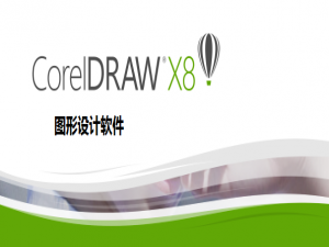 CorelDRAW各版本比较，看你适合哪款