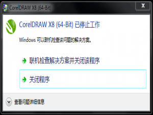 CorelDRAW安装提示“已停止工作”，问题出在这里