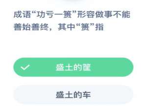 成语“功亏一篑”形容做事不能善始善终，其中“篑”指。