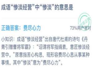 成语惨淡经营中惨淡的意思是。
