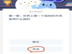 猜一猜世界上第一个鼠标的外壳是用什么做的。