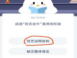 成语目无全牛是用来形容。