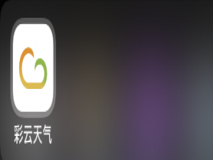 彩云天气如何删除城市。