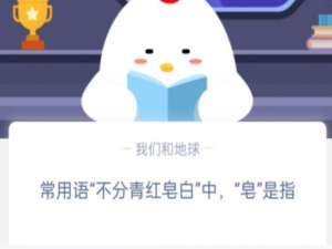 常用语不分青红电白中皂是指。