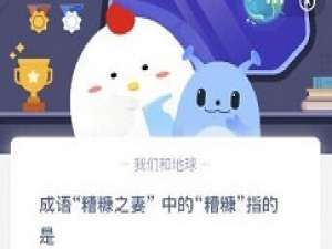 成语糟糠之妻中的糟糠指的是 蚂蚁庄园3月1日答案。
