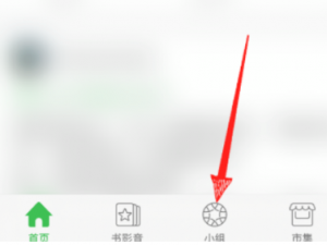 豆瓣如何退出加入的小组。