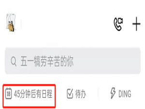 钉钉如何设置日程转让。