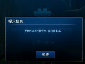 电脑更新lol提示更新包MD5校验失败的解决方法。