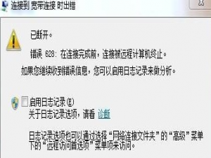 电脑宽带连接弹出错误628的应对方案介绍